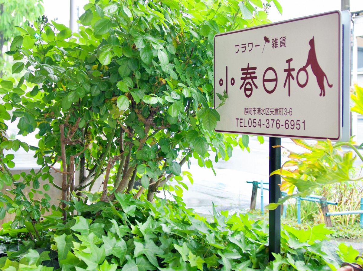 お店について | フラワー雑貨 小春日和